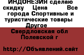 Samyun Wan ИНДОНЕЗИЯ сделаю скидку  › Цена ­ 899 - Все города Спортивные и туристические товары » Другое   . Свердловская обл.,Полевской г.